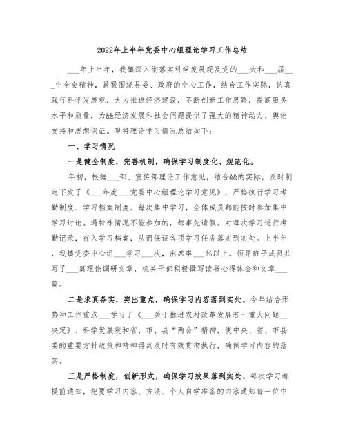 2022年上半年党委中心组理论学习工作总结.doc