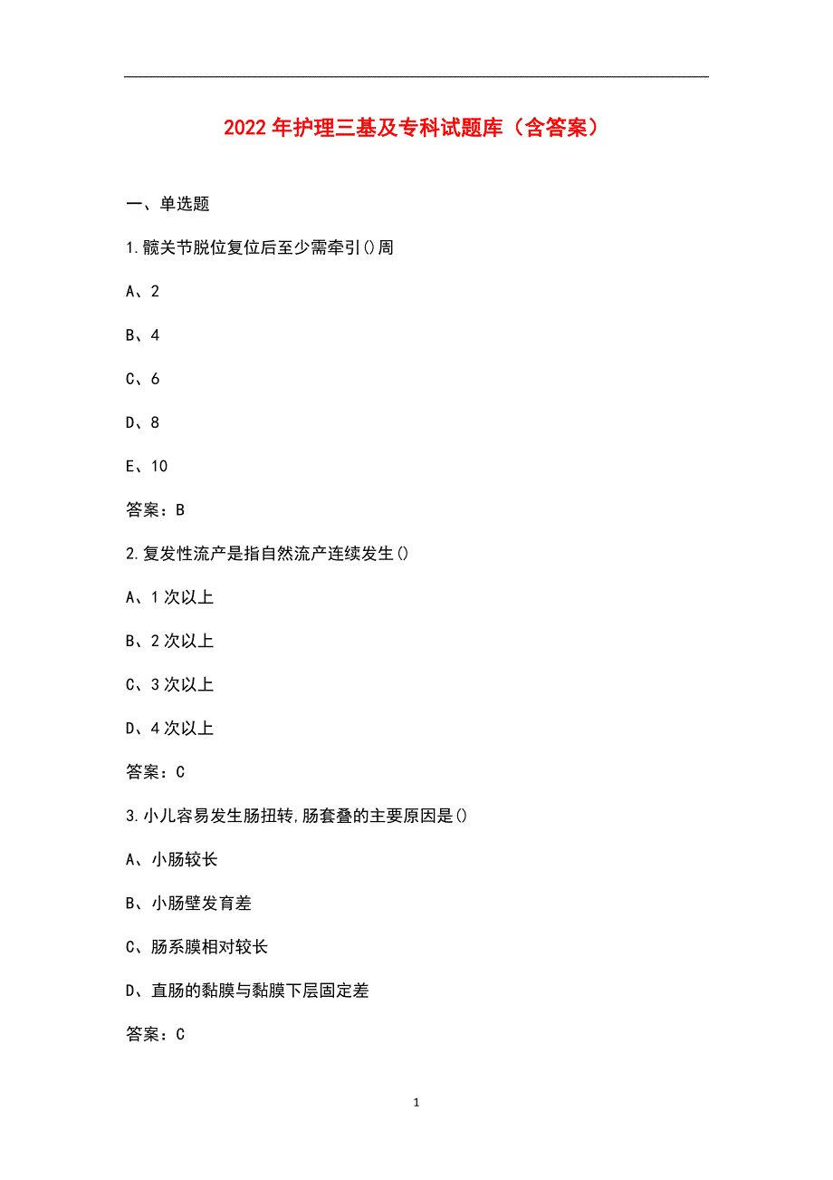 2022年护理三基及专科试题库含答案.docx_第1页