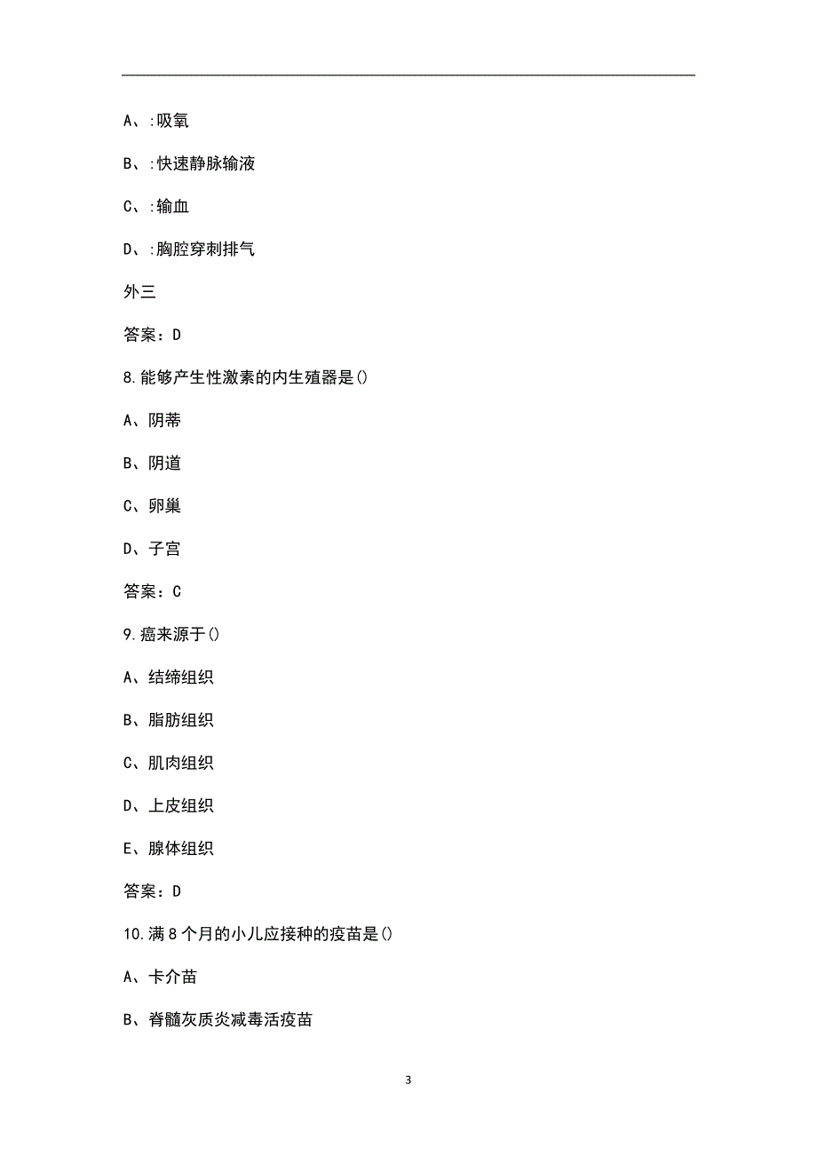 2022年护理三基及专科试题库含答案.docx_第3页