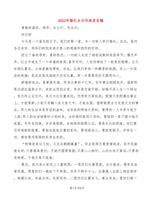2022年婚礼女方代表发言稿.doc