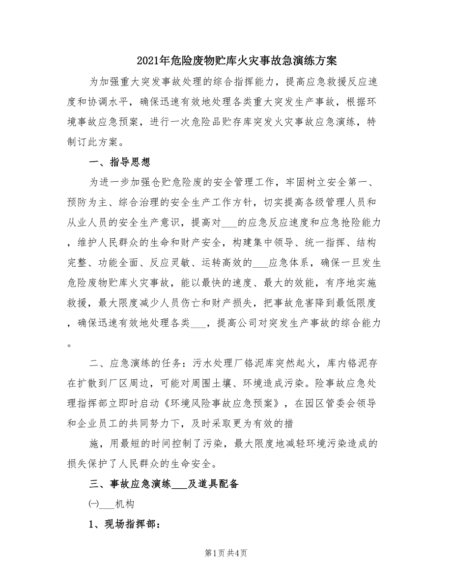2021年危险废物贮库火灾事故急演练方案.doc_第1页