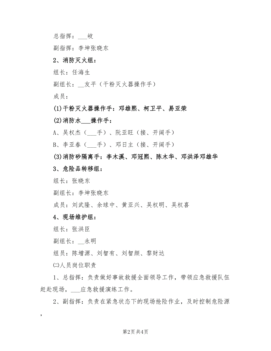 2021年危险废物贮库火灾事故急演练方案.doc_第2页