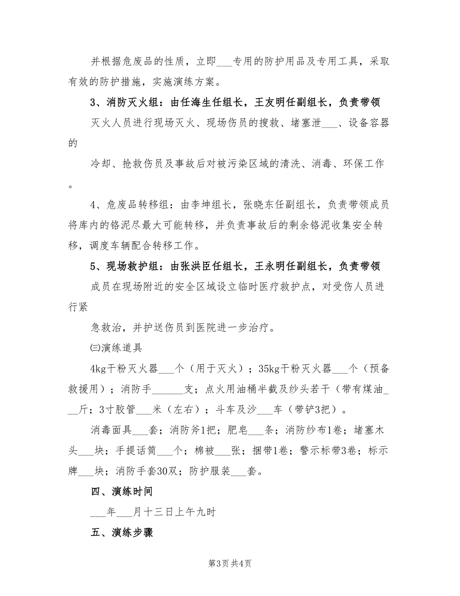 2021年危险废物贮库火灾事故急演练方案.doc_第3页