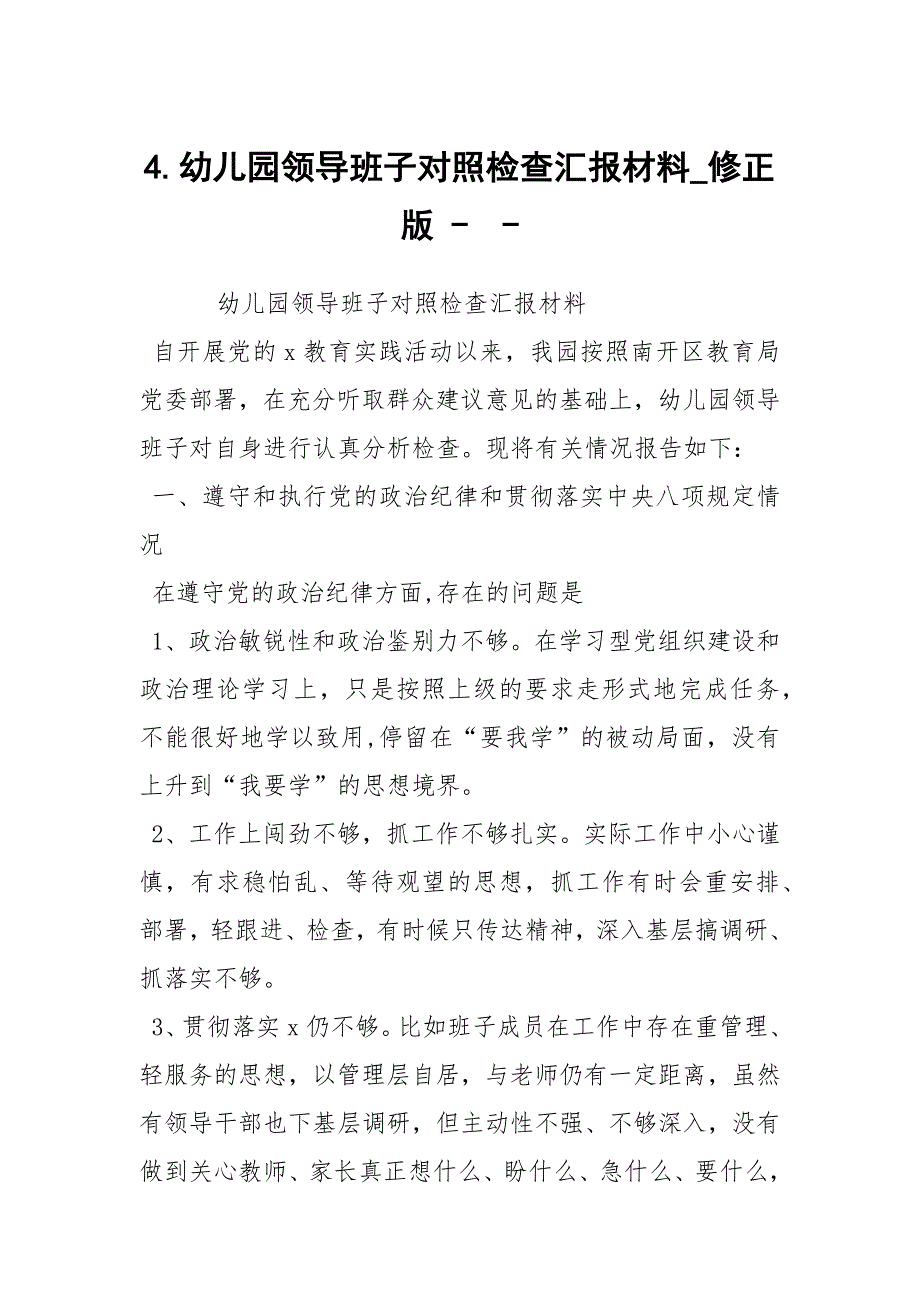 4.幼儿园领导班子对照检查汇报材料_修正版-.docx_第1页
