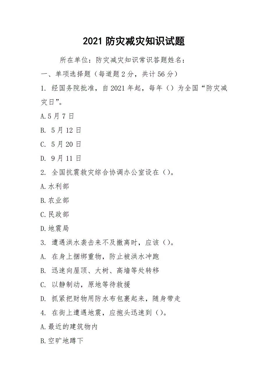 2021防灾减灾知识试题.docx_第1页