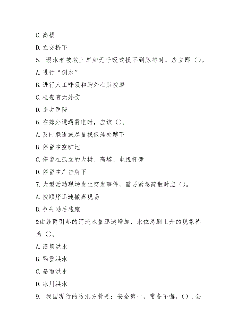 2021防灾减灾知识试题.docx_第2页