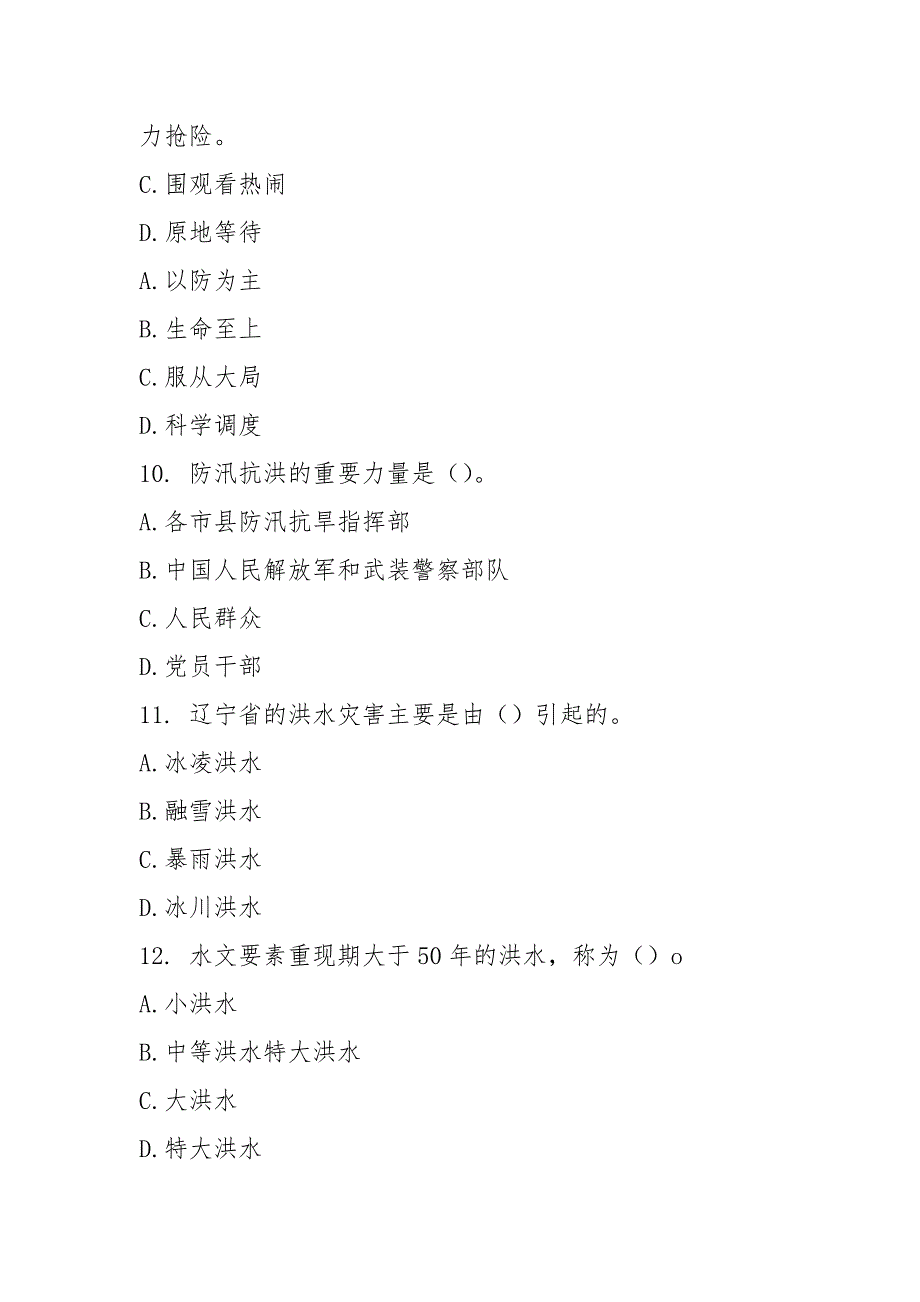 2021防灾减灾知识试题.docx_第3页