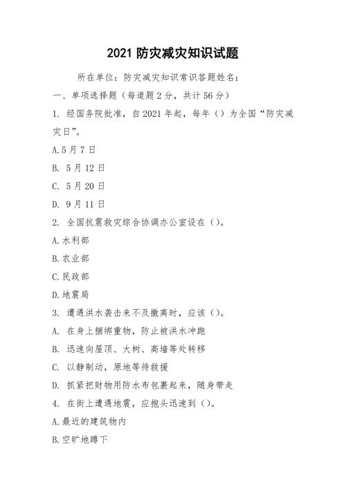 2021防灾减灾知识试题.docx