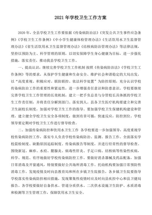 2021年学校卫生工作方案.docx
