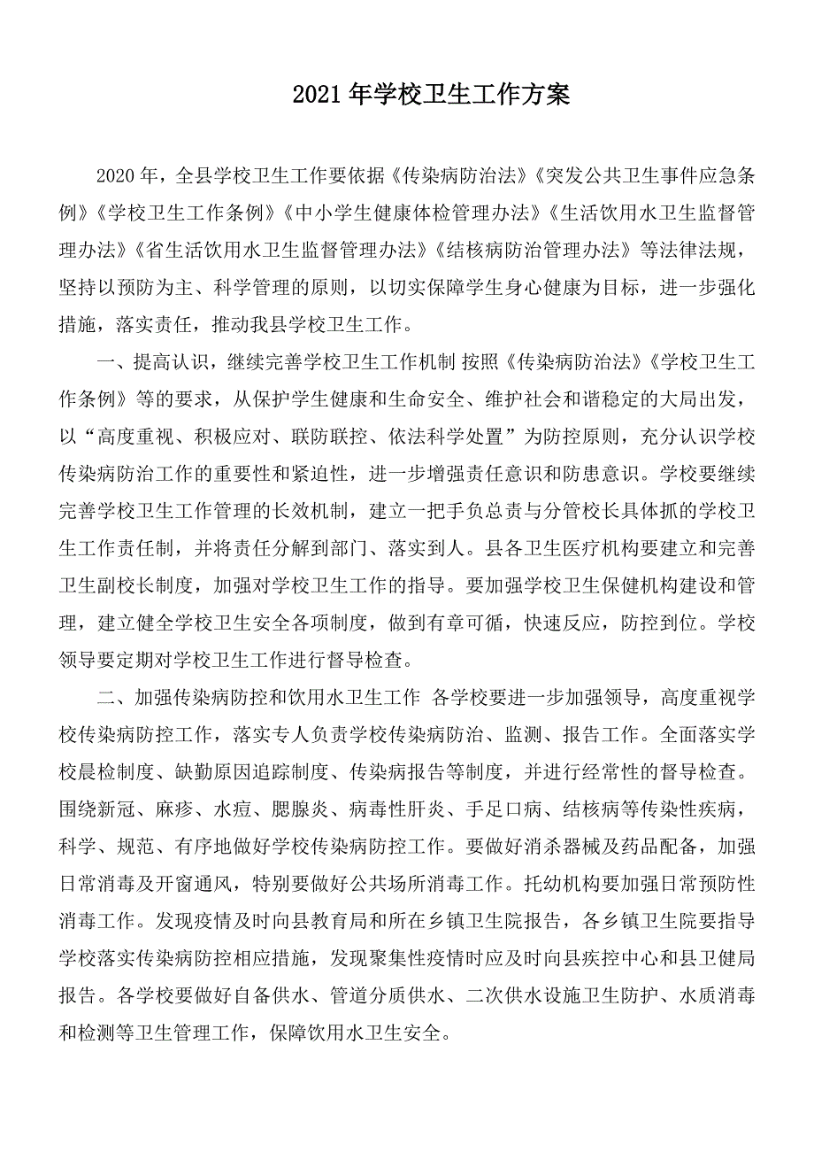 2021年学校卫生工作方案.docx_第1页