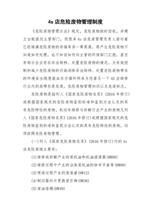 4s店危险废物管理制度.doc