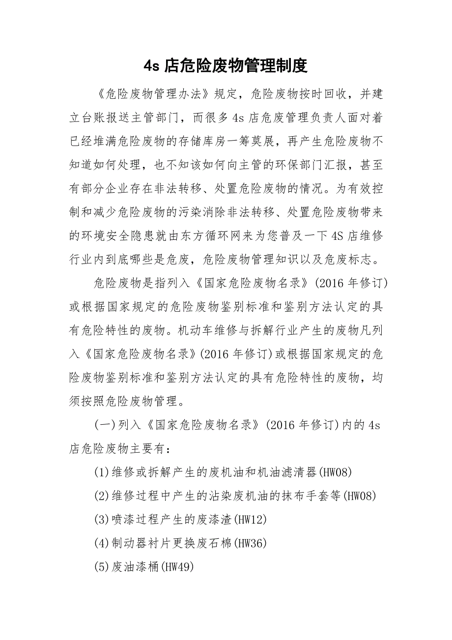 4s店危险废物管理制度.doc_第1页