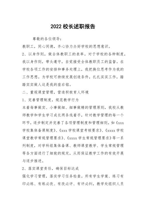 2022校长述职报告.docx