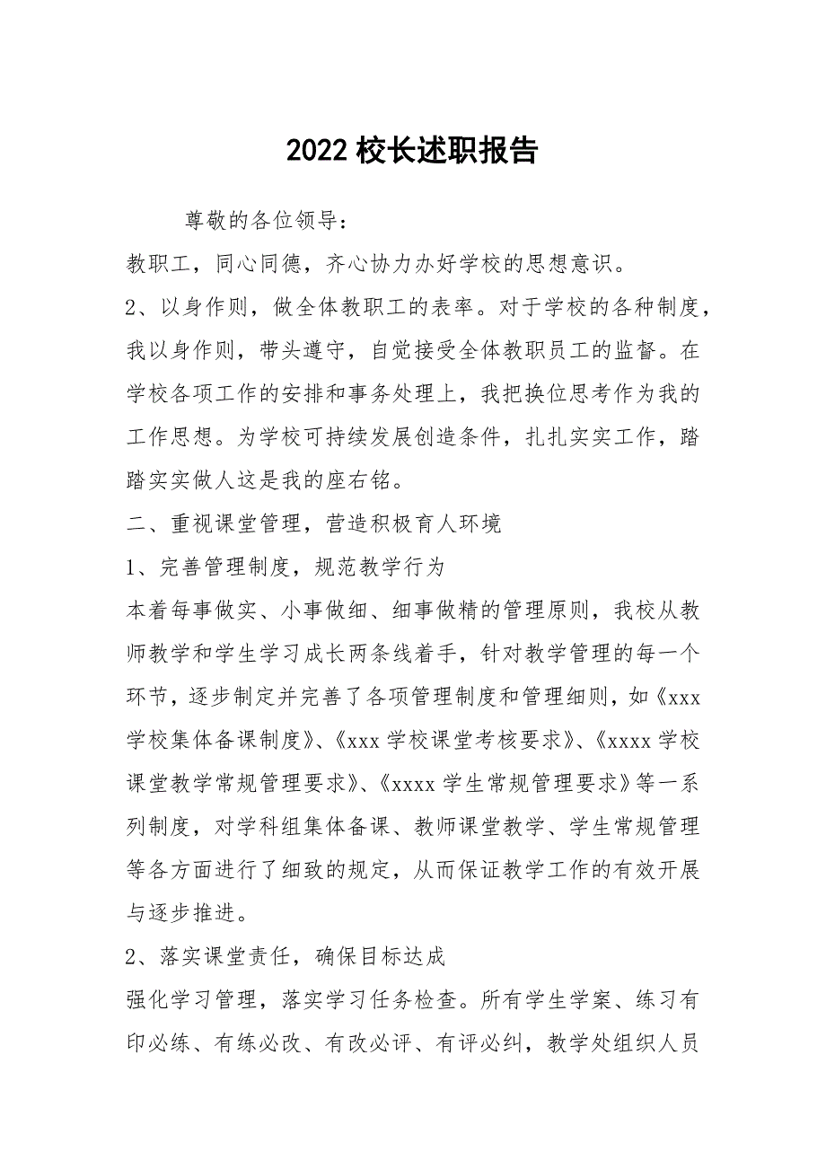 2022校长述职报告.docx_第1页