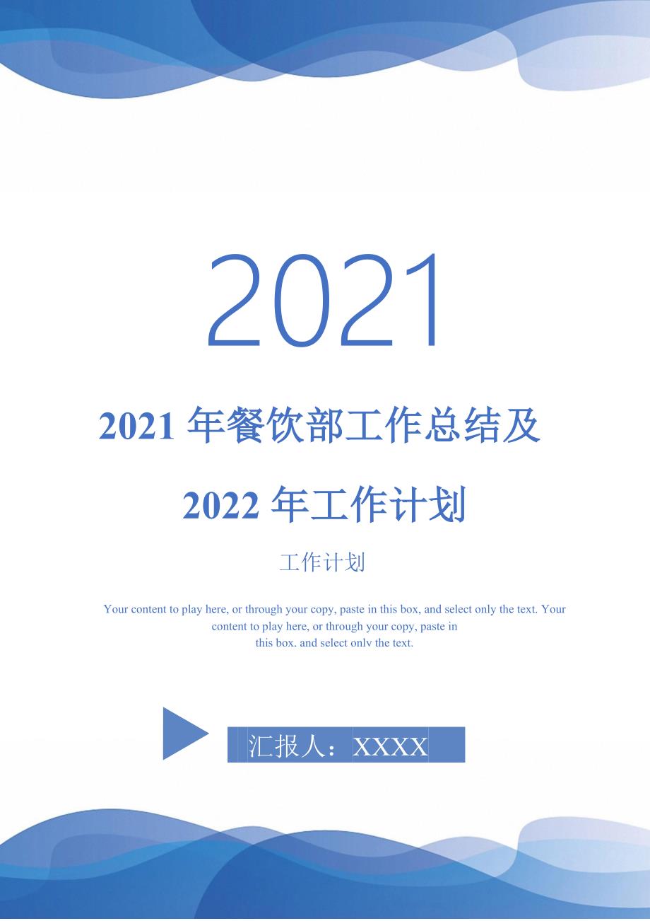 2021年餐饮部工作总结及2022年工作计划.doc_第1页