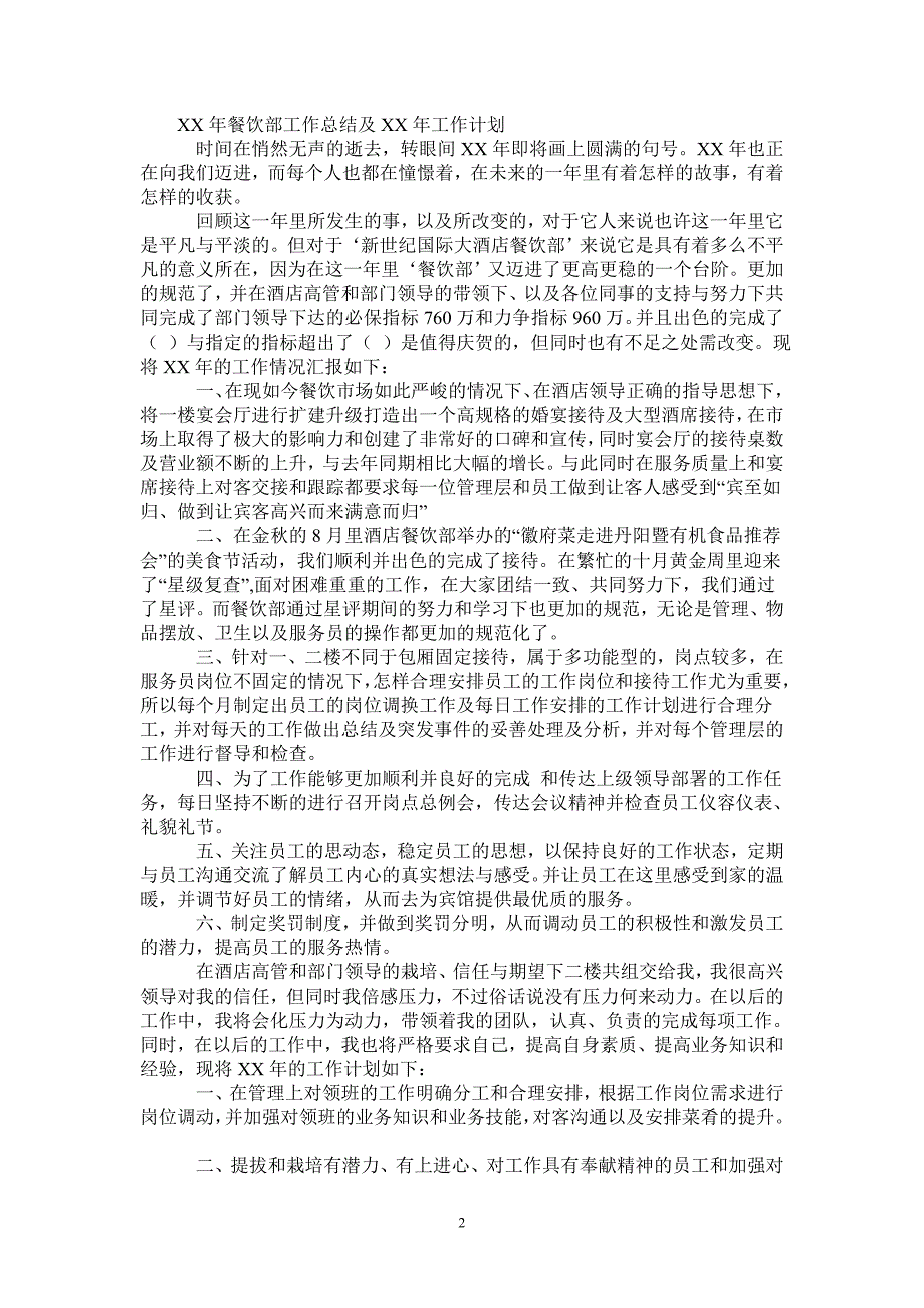 2021年餐饮部工作总结及2022年工作计划.doc_第2页