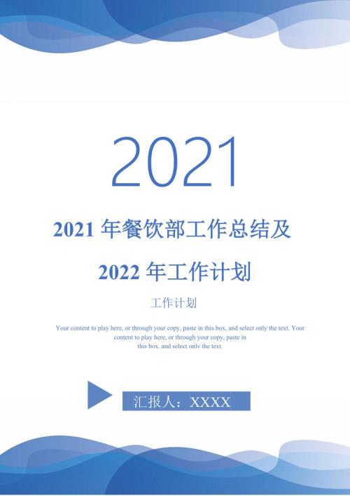 2021年餐饮部工作总结及2022年工作计划.doc