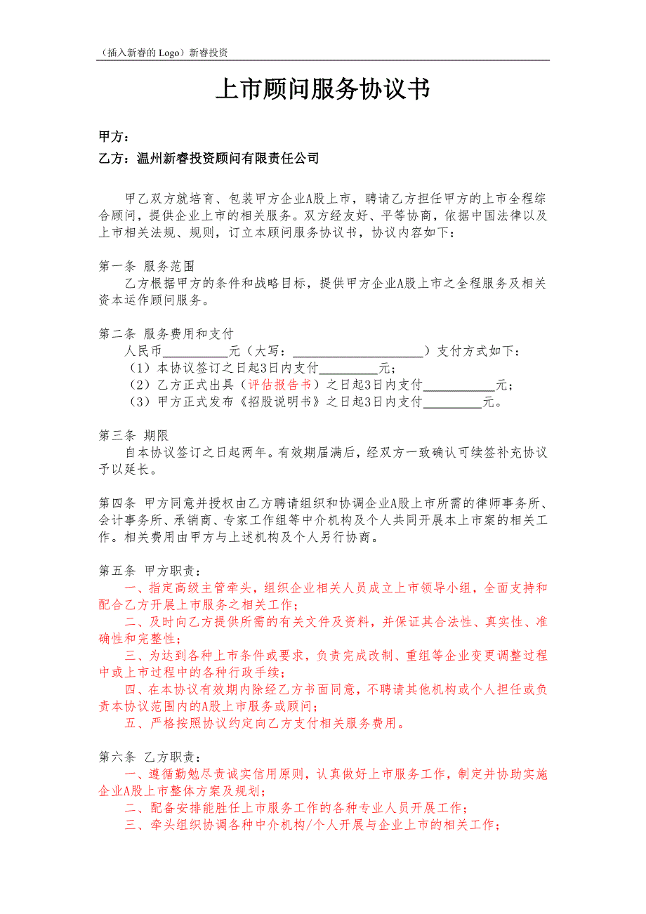 上市服务协议终.doc_第1页