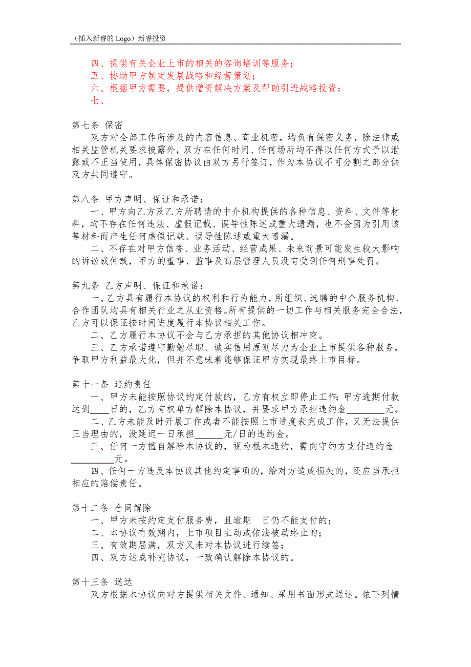 上市服务协议终.doc_第2页