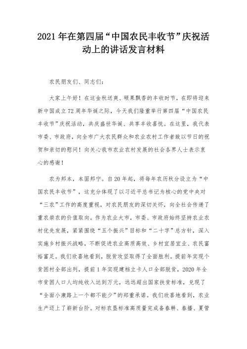 2021年在第四届中国农民丰收节庆祝活动上的讲话发言材料.docx