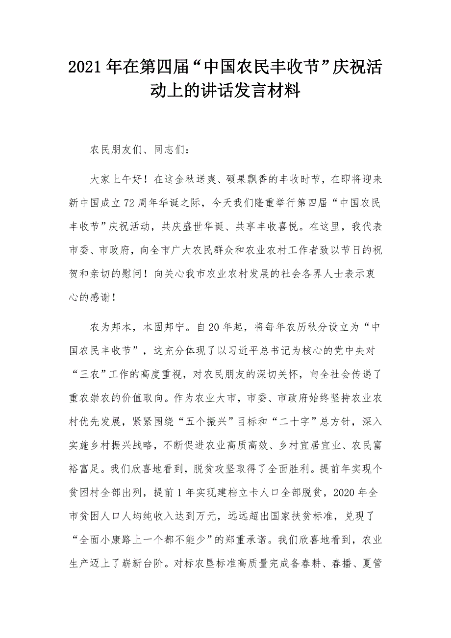 2021年在第四届中国农民丰收节庆祝活动上的讲话发言材料.docx_第1页