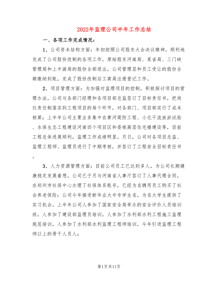 2022年监理公司半年工作总结.doc_第1页