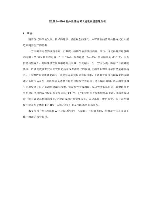 5700测井系统的WTS通讯系统原理分析.doc