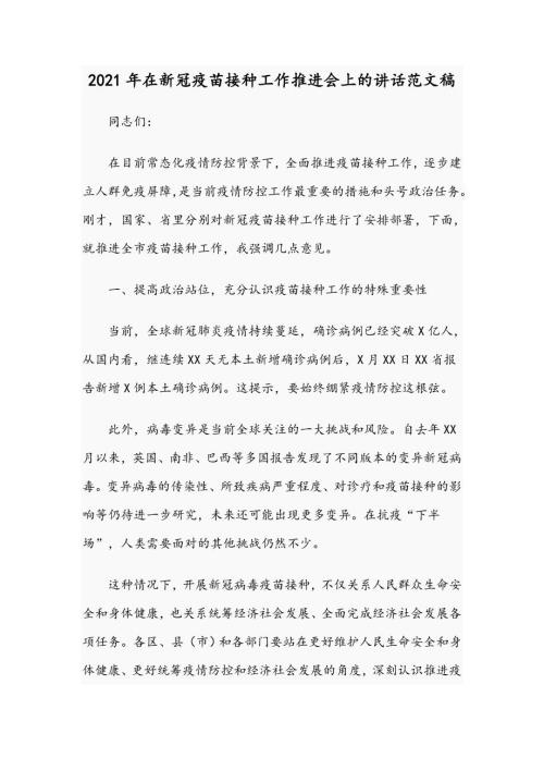 2021年在新冠疫苗接种工作推进会上的讲话范文稿.docx