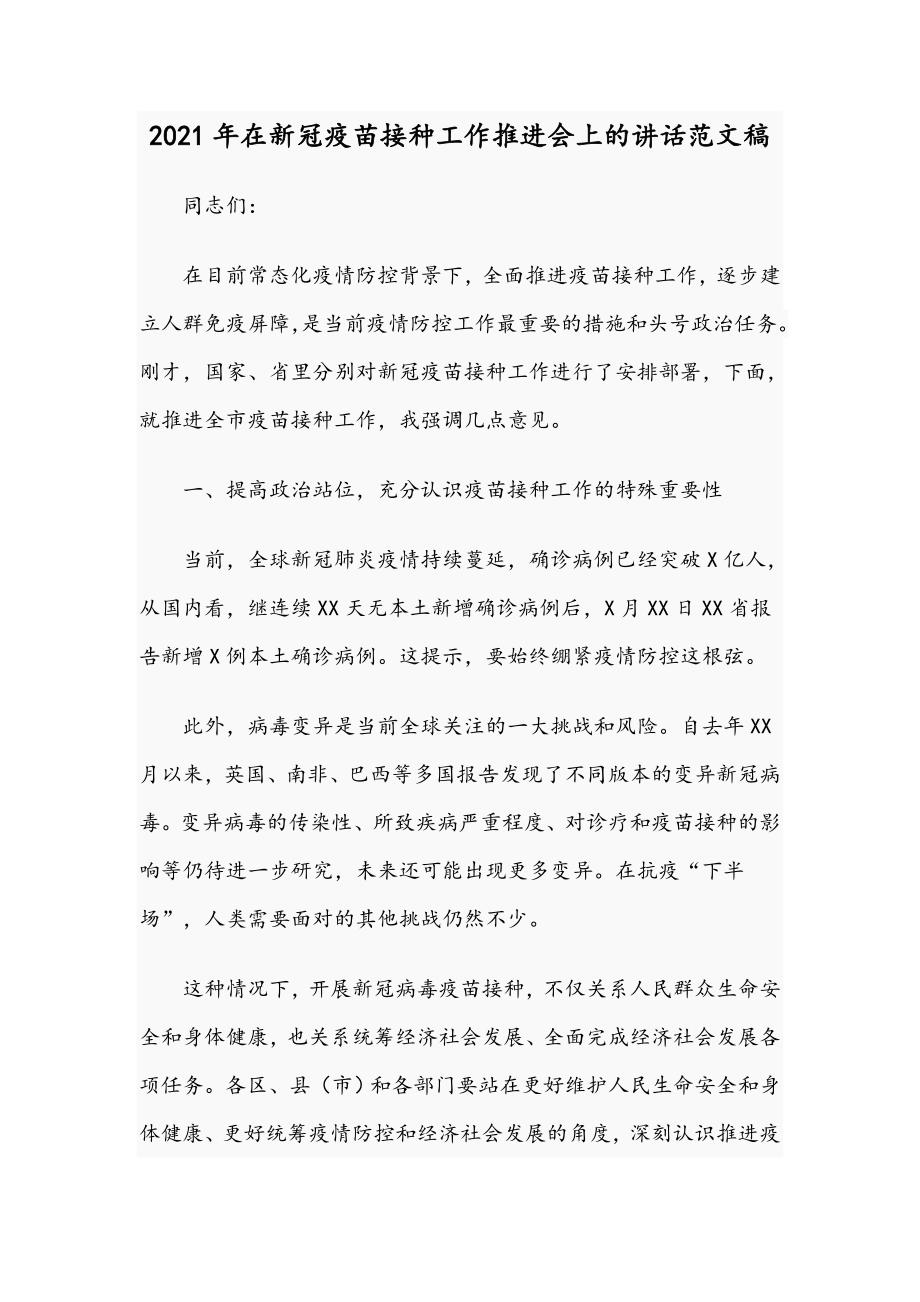 2021年在新冠疫苗接种工作推进会上的讲话范文稿.docx_第1页