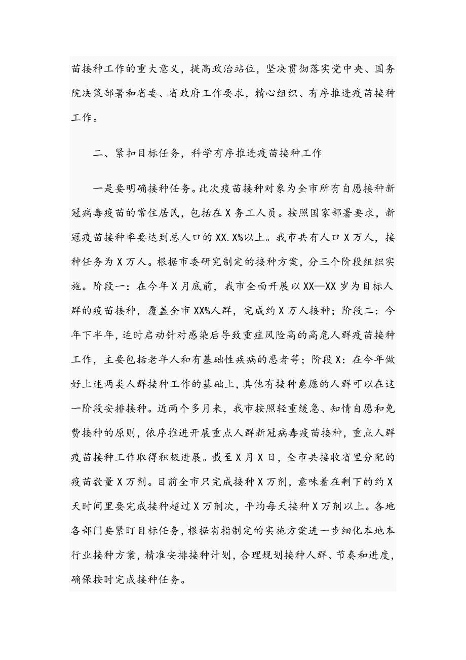 2021年在新冠疫苗接种工作推进会上的讲话范文稿.docx_第2页