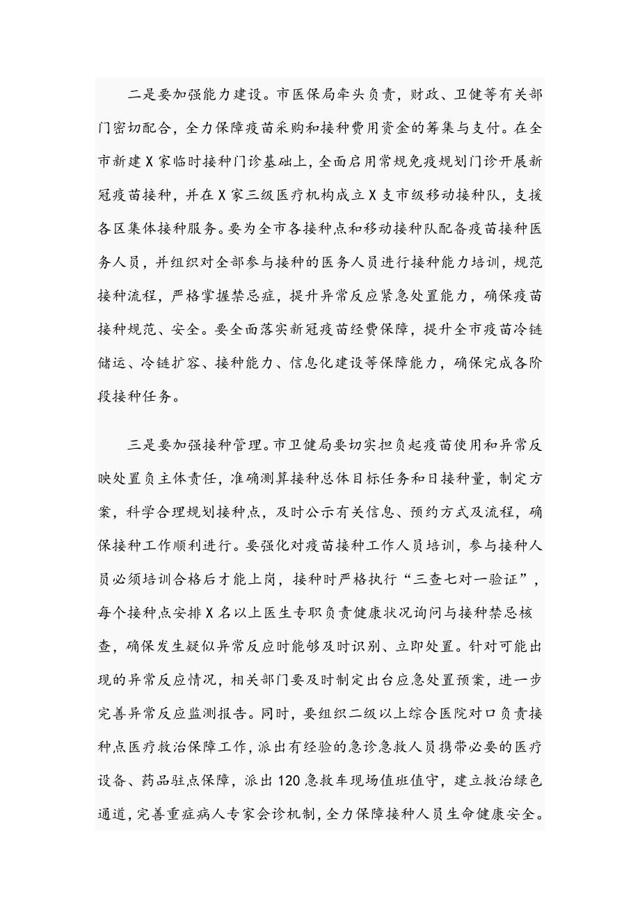 2021年在新冠疫苗接种工作推进会上的讲话范文稿.docx_第3页