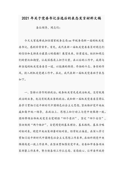 2021年关于党委书记当选后的表态发言材料文稿.docx