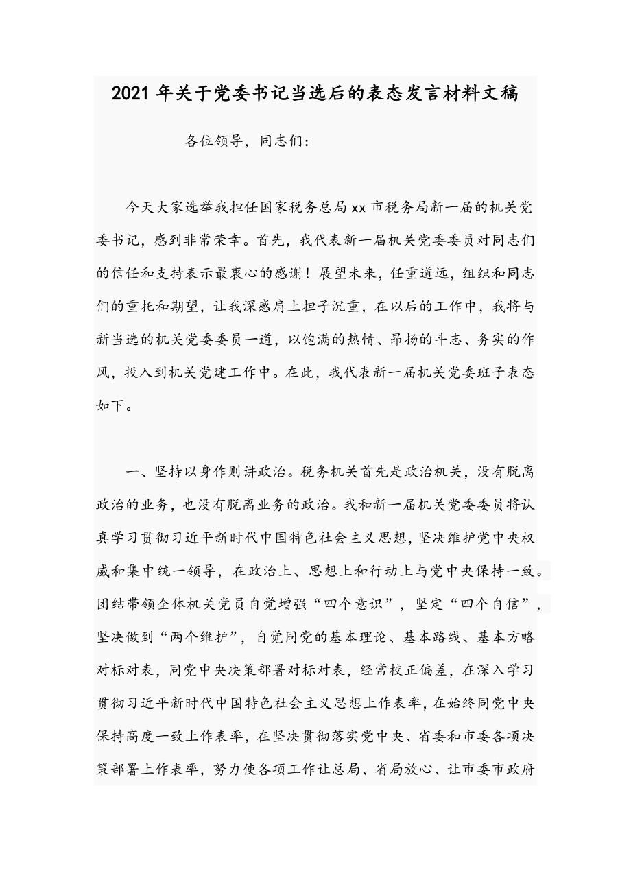 2021年关于党委书记当选后的表态发言材料文稿.docx_第1页