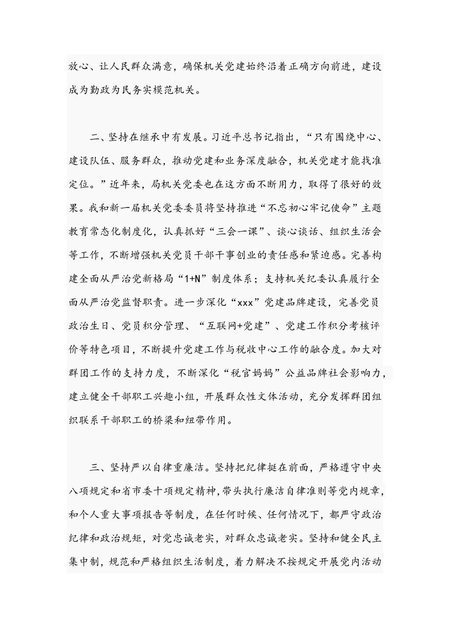 2021年关于党委书记当选后的表态发言材料文稿.docx_第2页