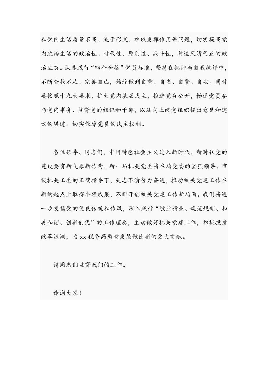2021年关于党委书记当选后的表态发言材料文稿.docx_第3页