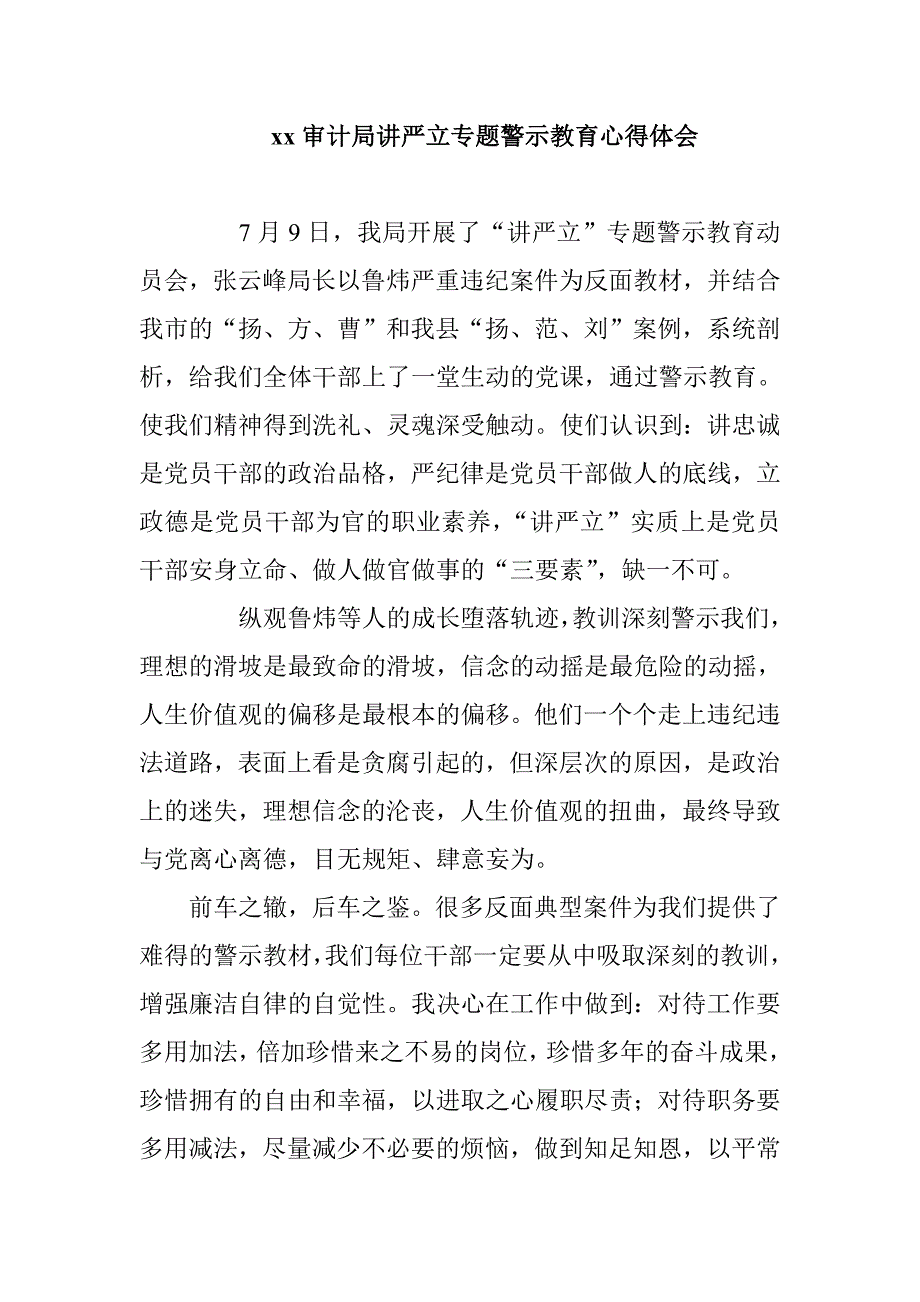 xx审计局讲严立专题警示教育心得体会.doc_第1页