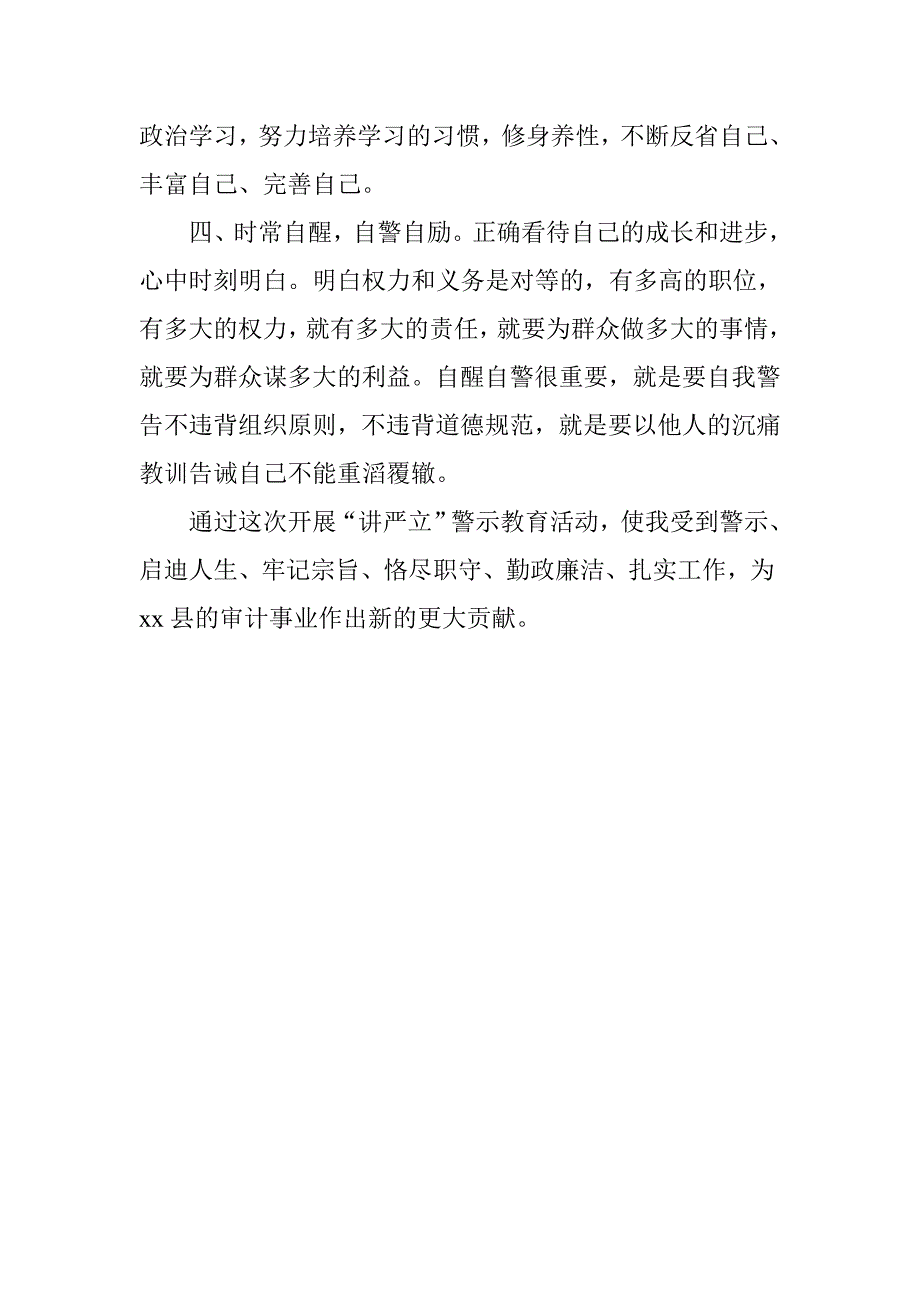 xx审计局讲严立专题警示教育心得体会.doc_第3页