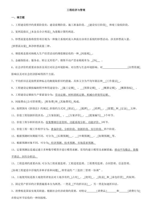 2022电大土木工程本科工程经济与管理考试资料考点版参考.doc