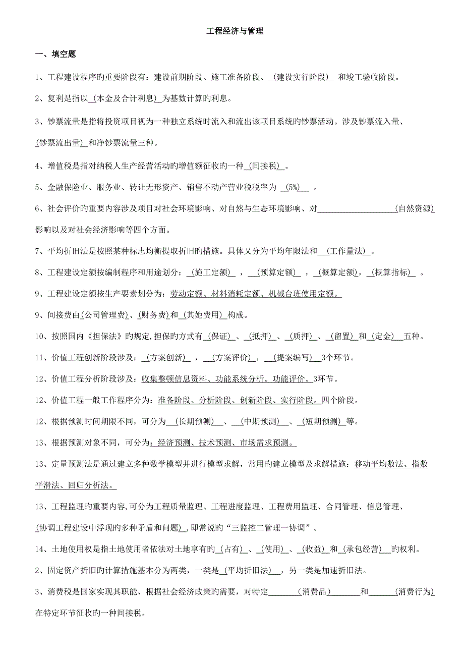 2022电大土木工程本科工程经济与管理考试资料考点版参考.doc_第1页