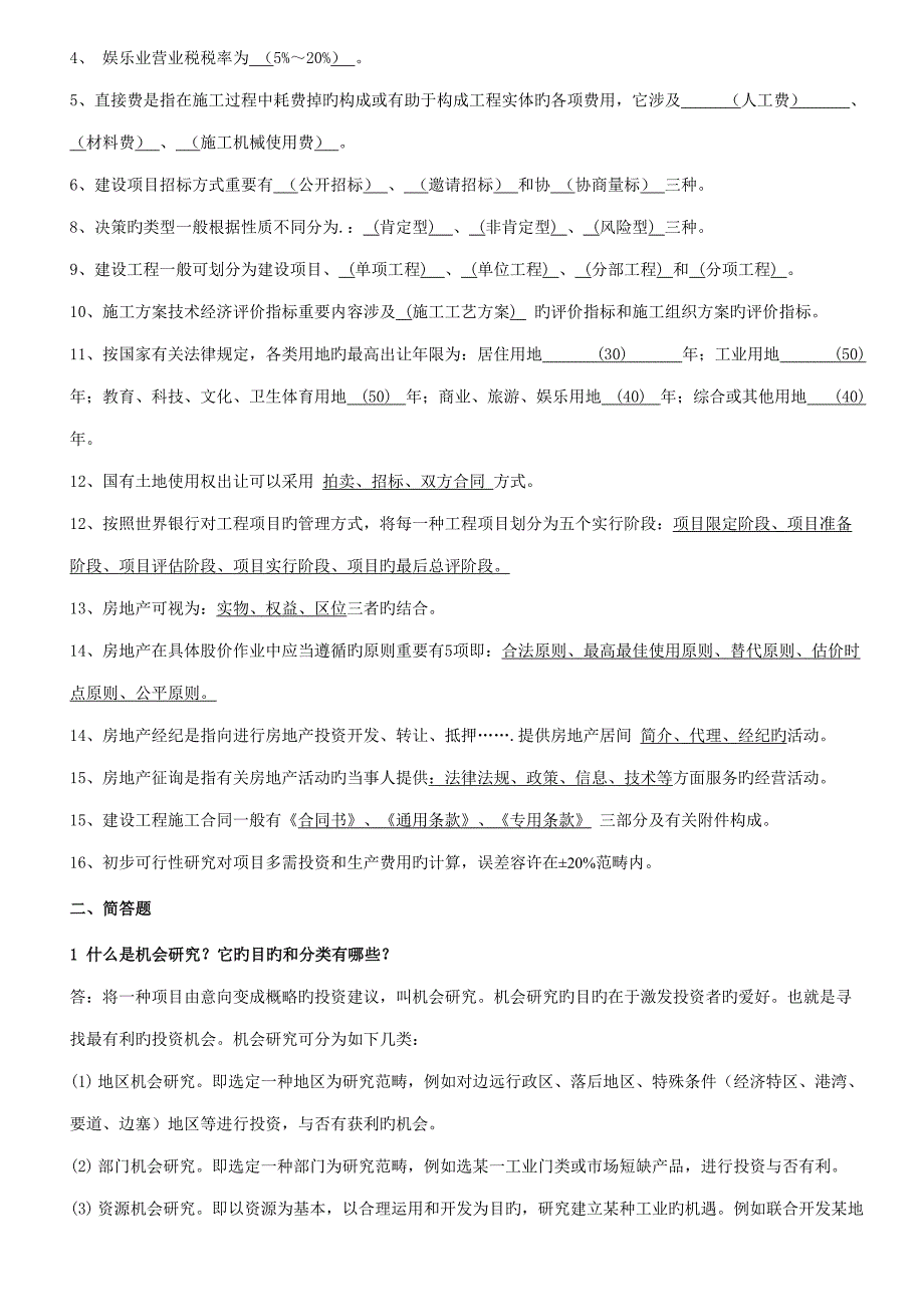 2022电大土木工程本科工程经济与管理考试资料考点版参考.doc_第2页