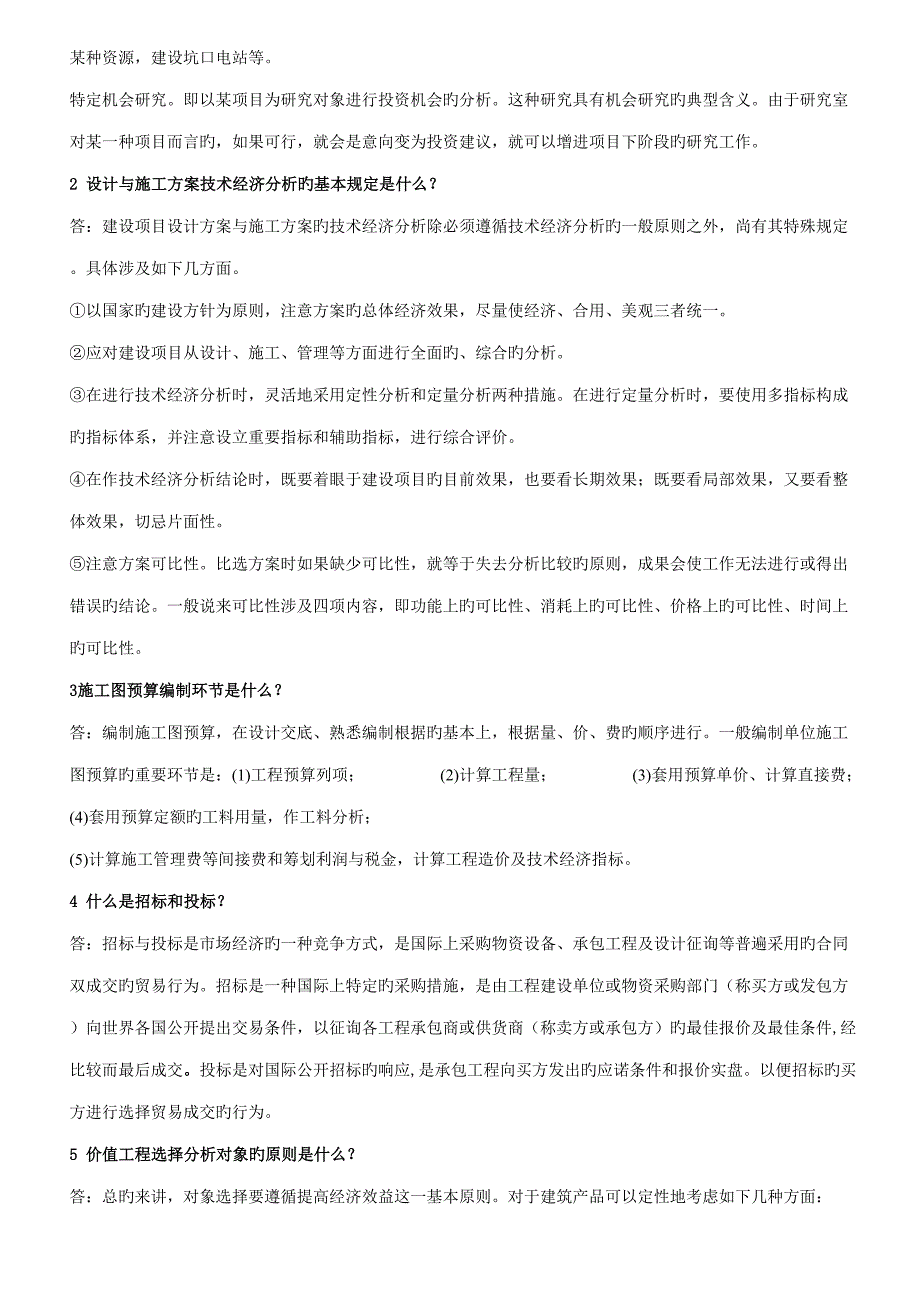 2022电大土木工程本科工程经济与管理考试资料考点版参考.doc_第3页