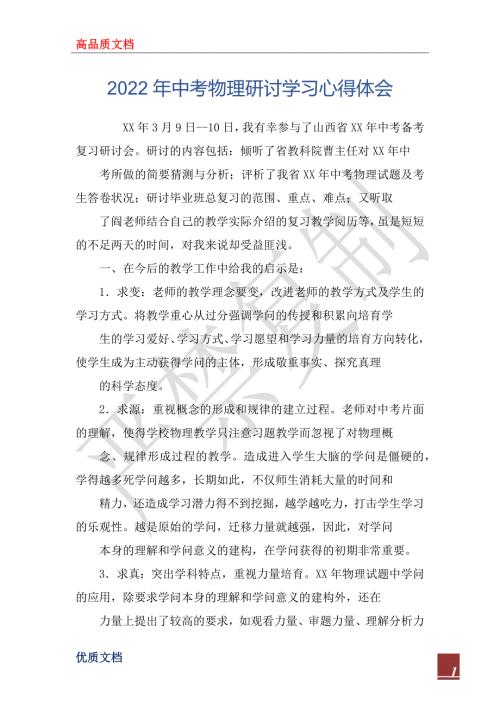 2022年中考物理研讨学习心得体会.docx