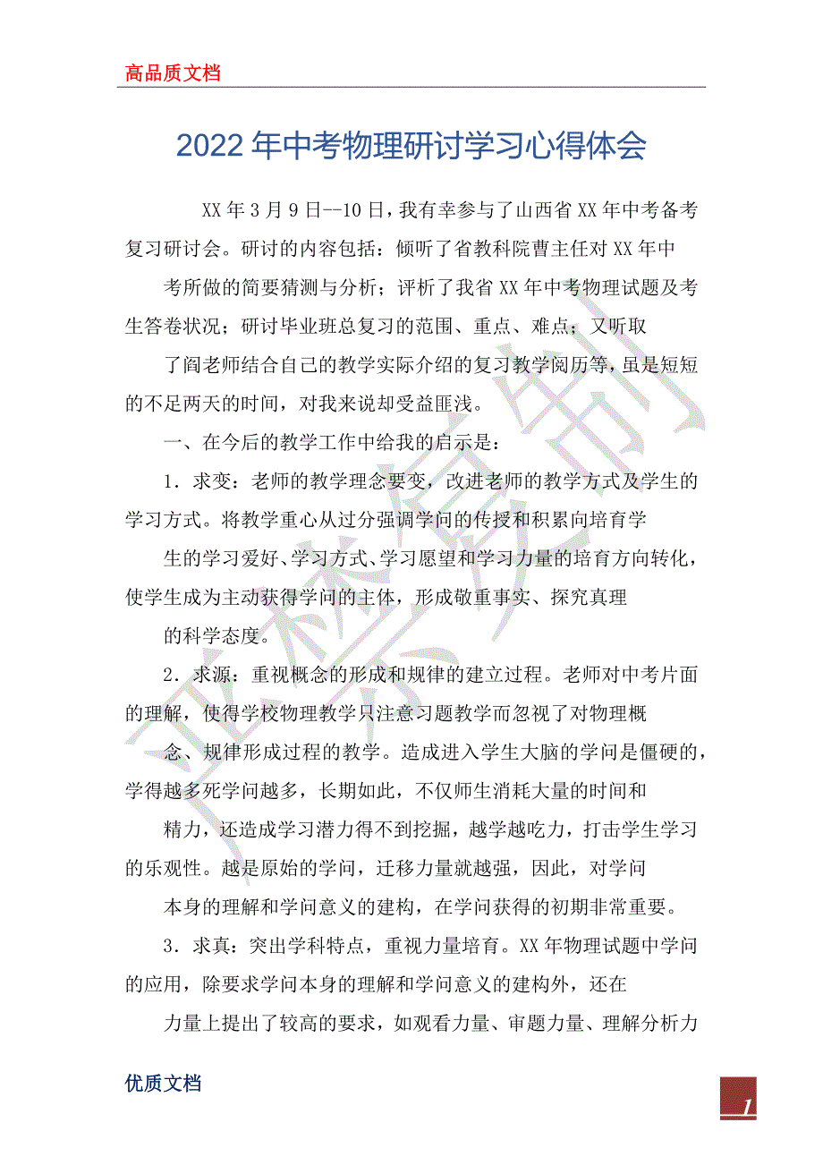 2022年中考物理研讨学习心得体会.docx_第1页