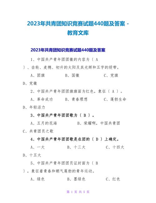 2023年共青团知识竞赛试题440题及答案.doc