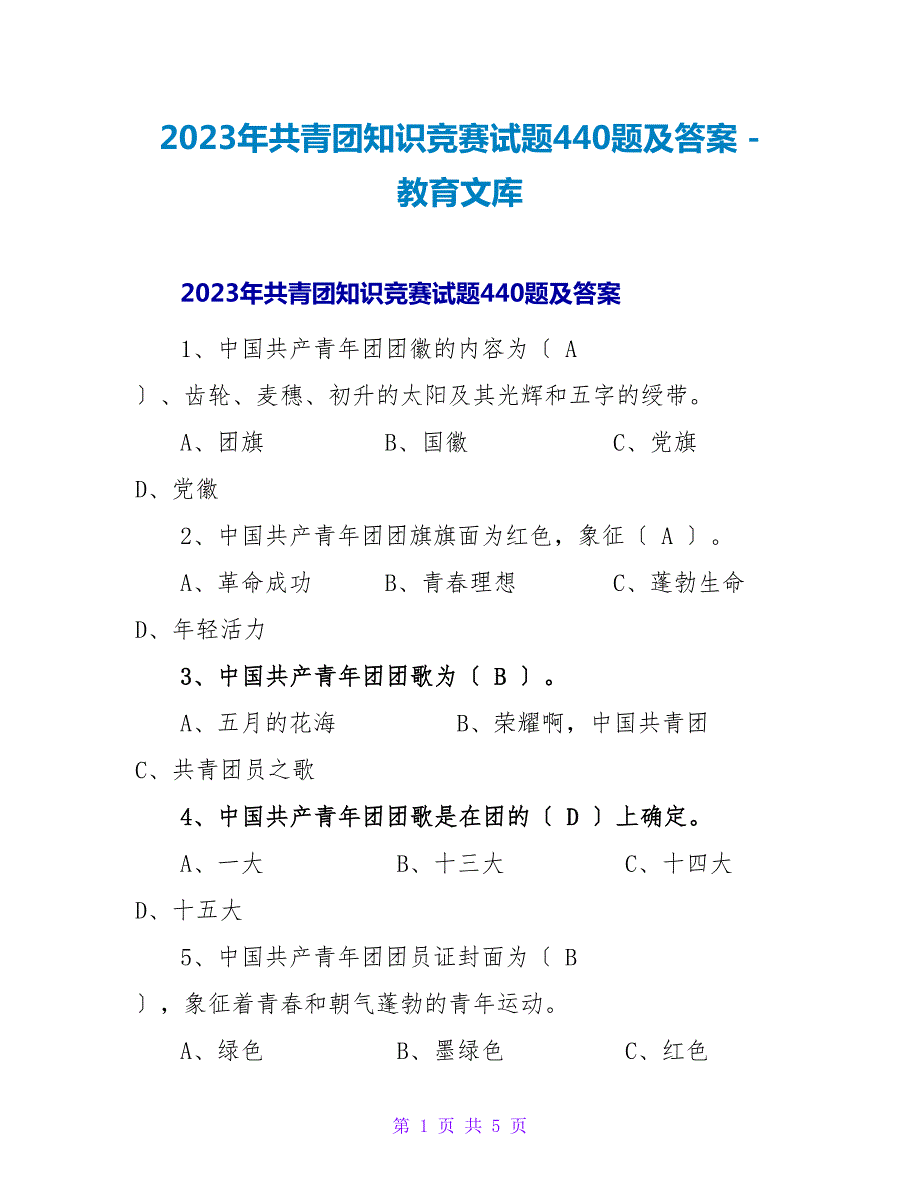 2023年共青团知识竞赛试题440题及答案.doc_第1页
