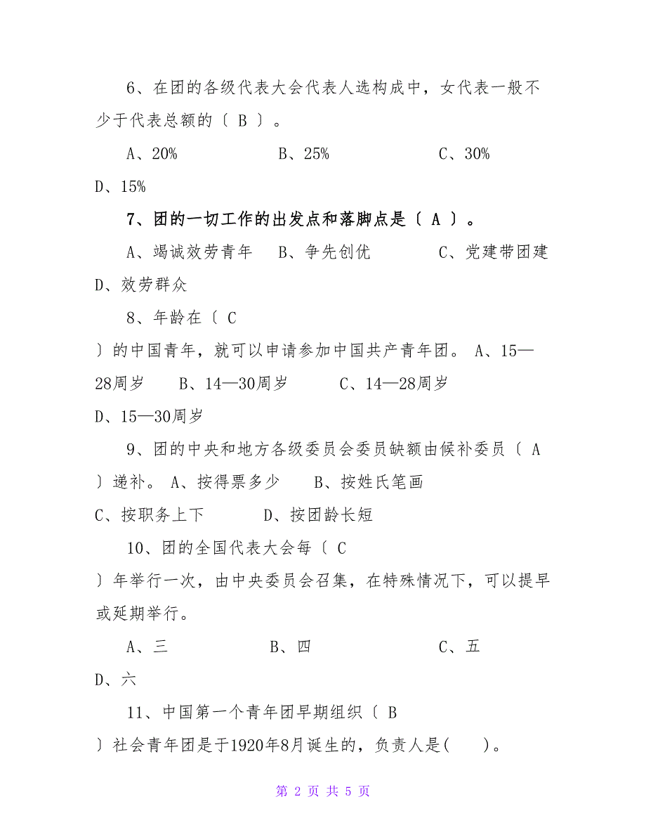 2023年共青团知识竞赛试题440题及答案.doc_第2页