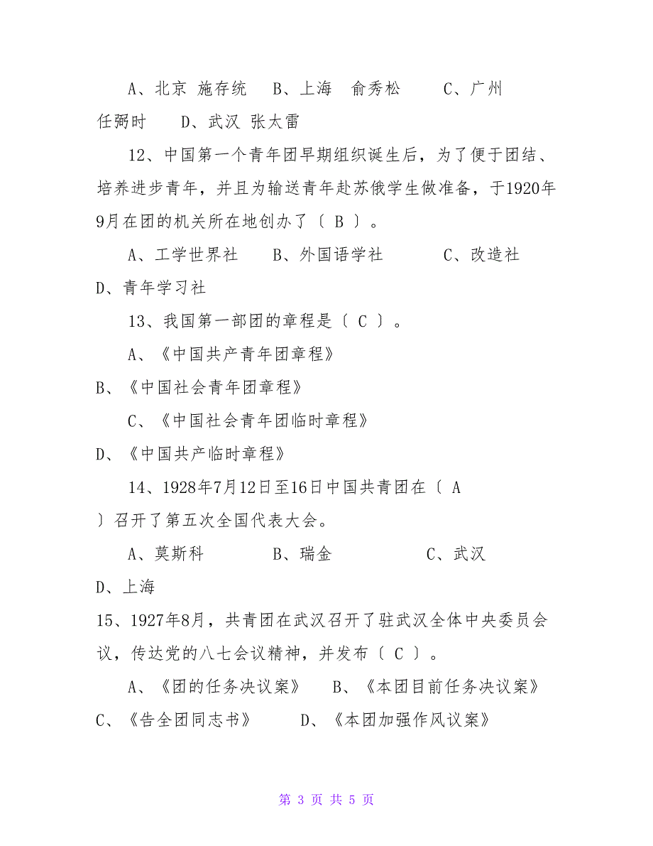 2023年共青团知识竞赛试题440题及答案.doc_第3页