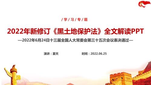2022黑土地保护法PPT.ppt