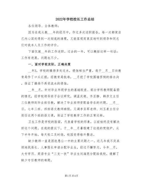 2022年学校校长工作总结.doc