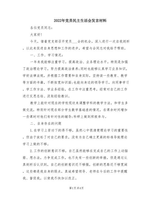 2022年党员民主生活会发言材料.doc